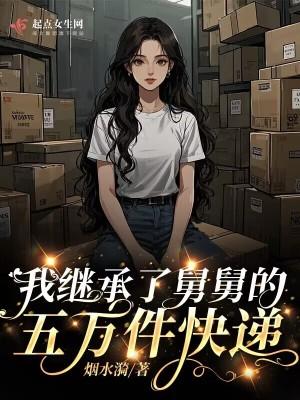 我继承了巨额遗产格格党