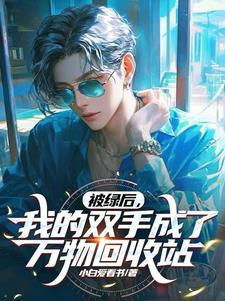 我被绿了之后