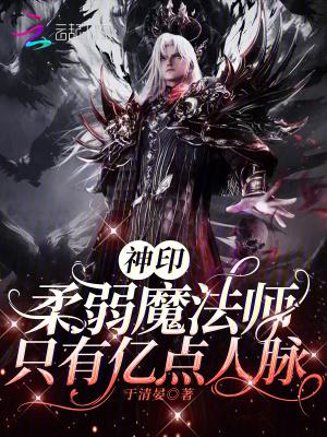 神印柔弱魔法师