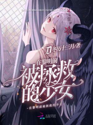 在黎明之前