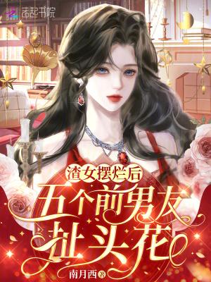 渣过的五个男人都找上门