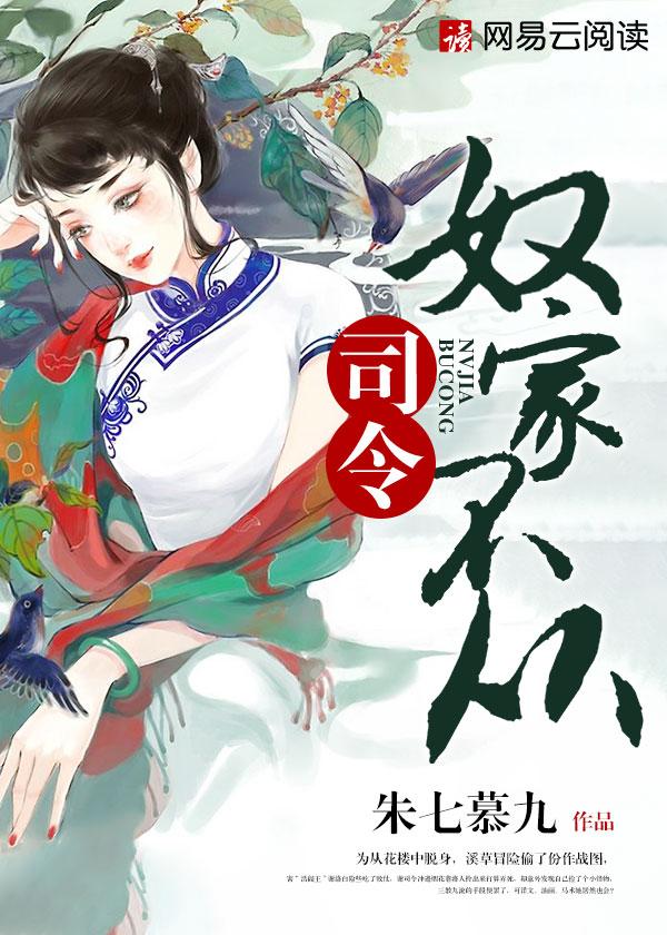 司令奴家不从免费阅读