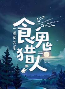食鬼猎人怎么不更新了