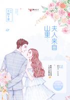 我的哥哥来自山里