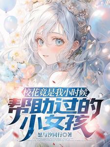 小时候的青梅长大后却是校花后续