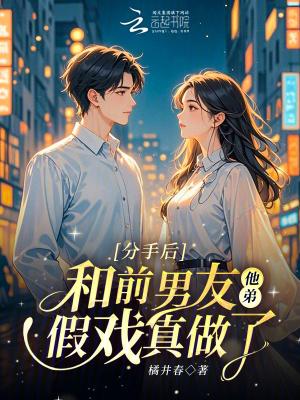 分手了和前男友做兄弟