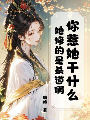 你惹她干什么?她修的是杀道啊表情包