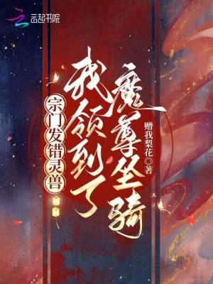 宗门发错灵兽我领到了魔尊坐骑免费阅读