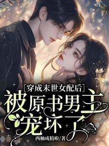 穿到末世前囤物资的