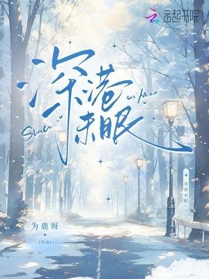 深港未眠为鹿呀