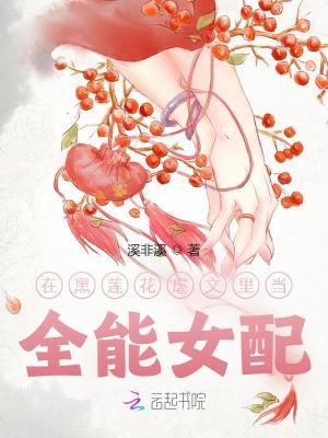 我在黑莲花男配怀里瑟瑟发抖