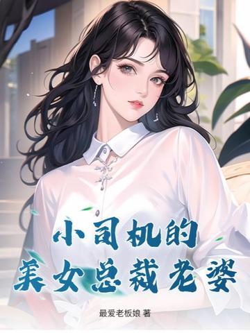 小司机的美女总裁老婆免费观看