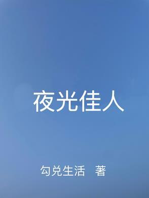 夜光好结局