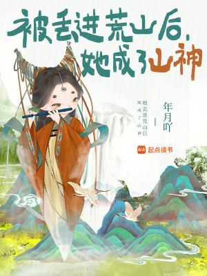 她成了山神免费阅读