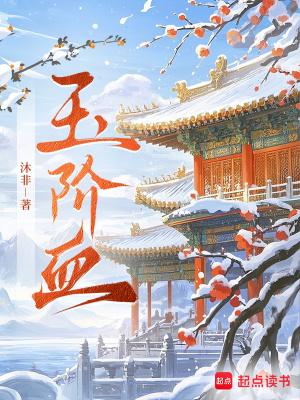 玉阶血沐非