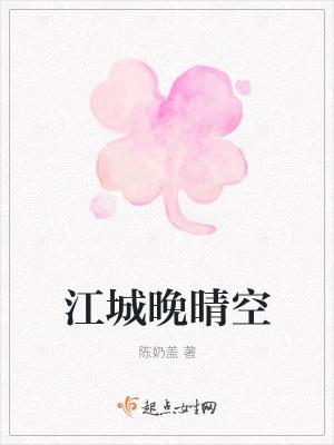 江城晚望