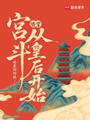 清穿宫斗从皇后开始免费阅读