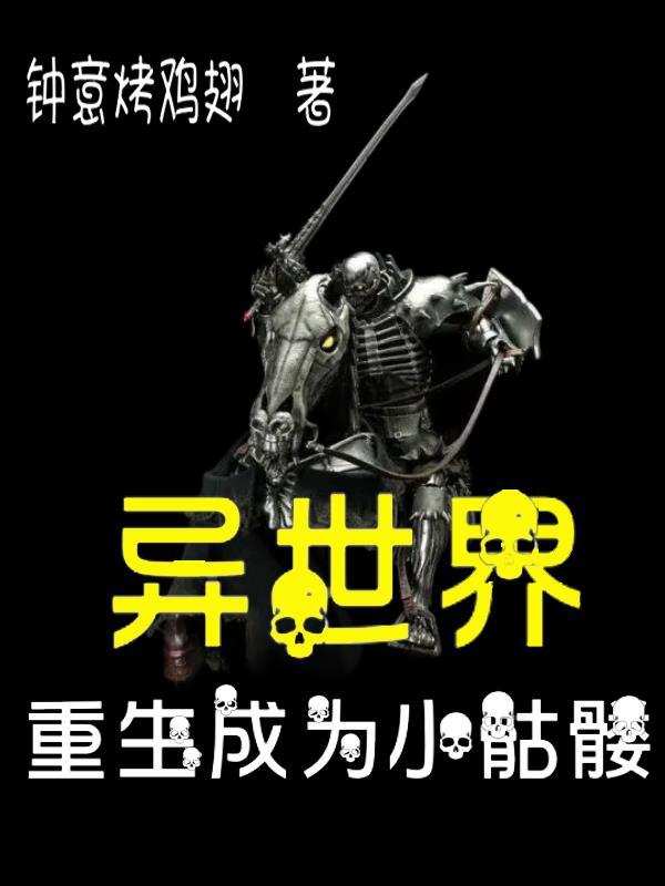 转生异世界变成骷髅动画