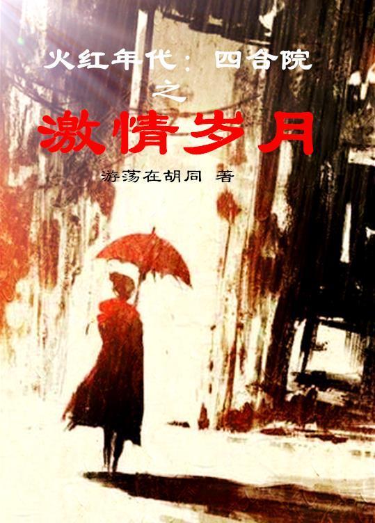 四合院燃烧激情岁月