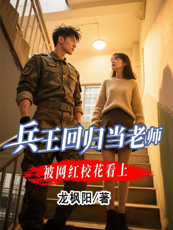 兵王回归校园的都市