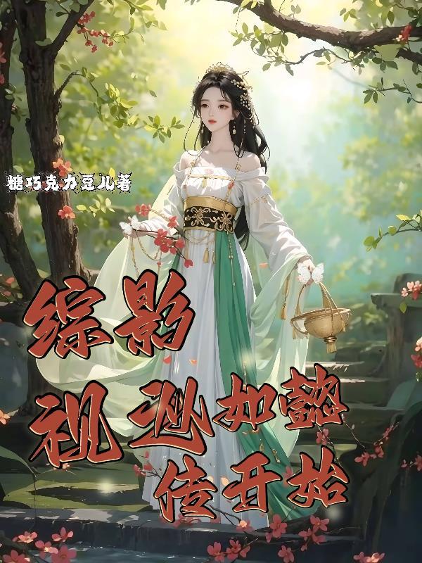 综影视从如懿传开始糖功克力豆