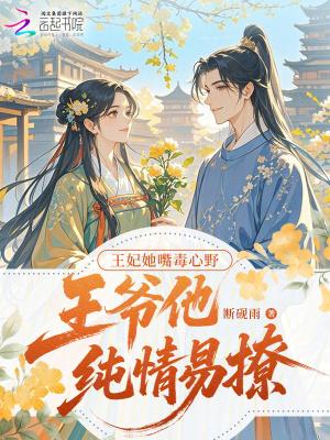 王爷他纯情易撩