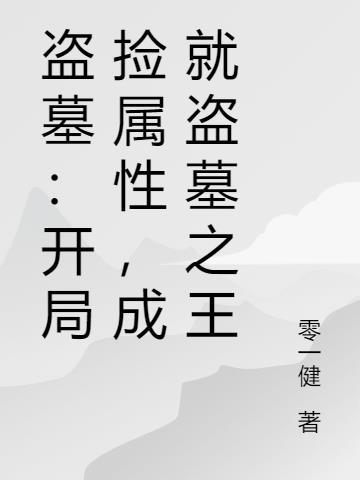 盗墓之开局抽到