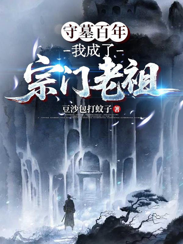 我守墓千年签到苟成神