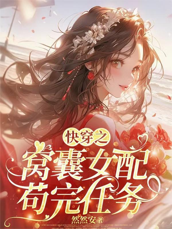 快穿之我是窝囊丈夫