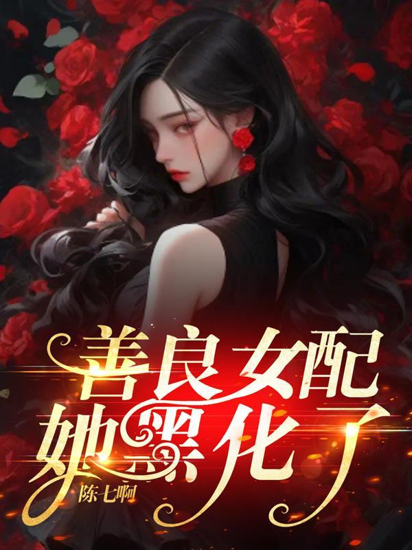 善良女配她黑化了漫画