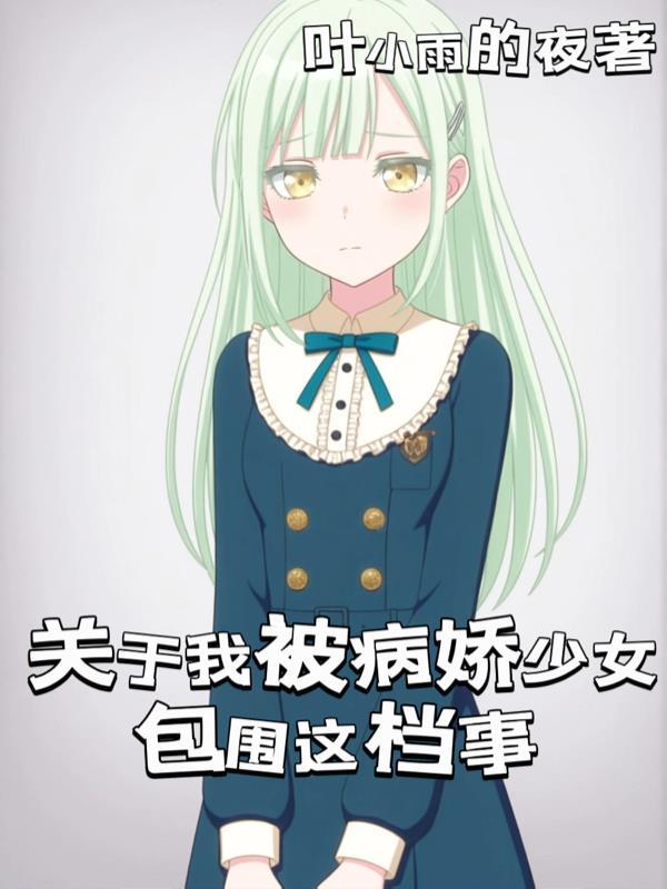 被病娇包围的世界