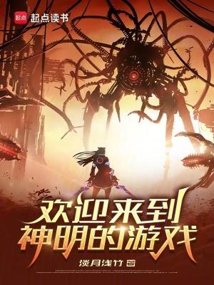 欢迎来到神明游戏漫画