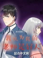 我以为我的老师是好人的英文