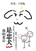我的老公是忠犬电影