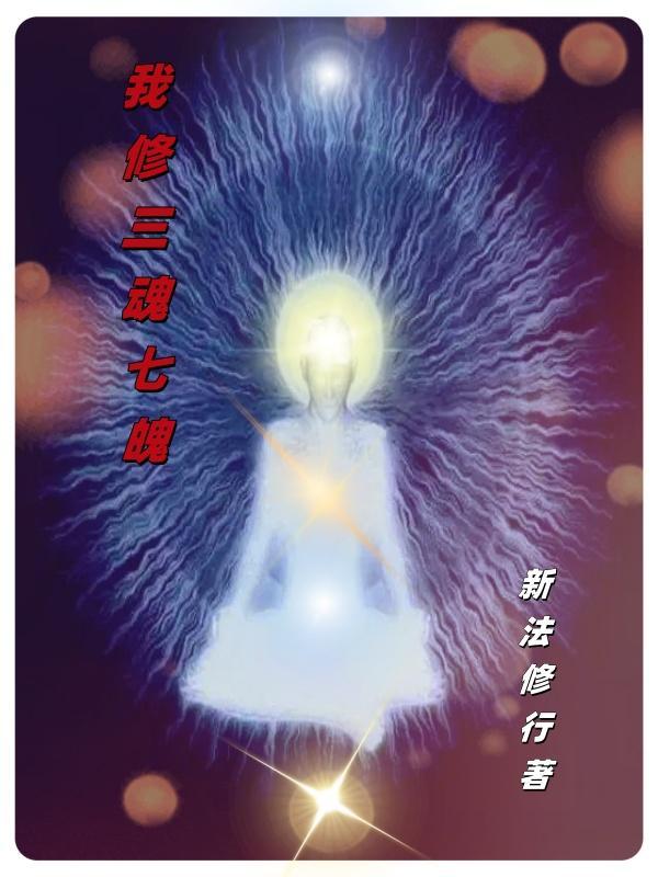 我修三魂七魄百度百科