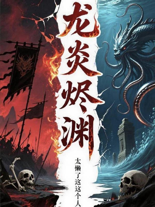 龙炎是哪部的男主