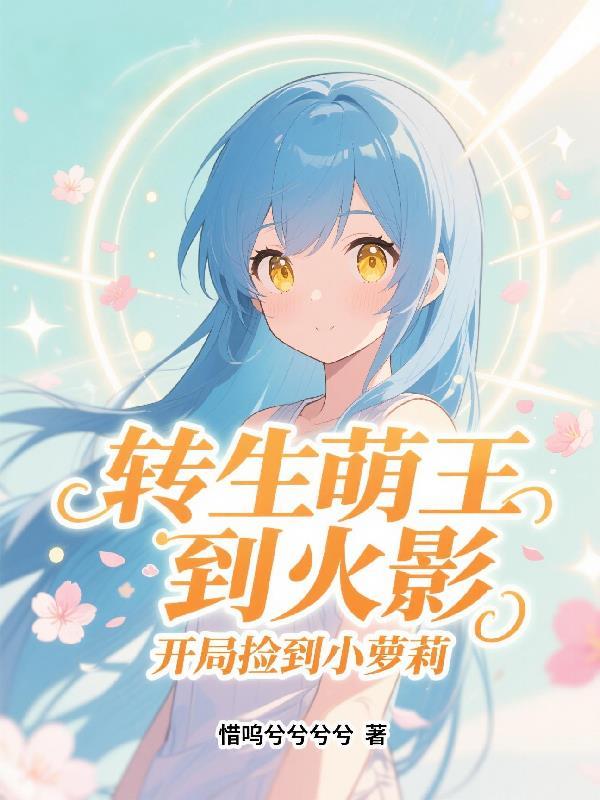 火影开局转生眼!