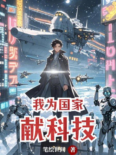 为祖国科技点赞作文