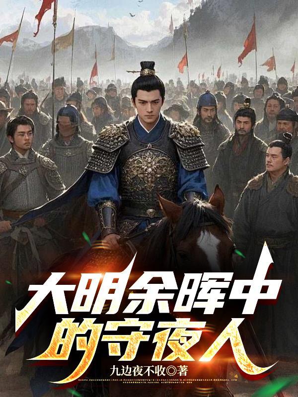 大明余晖中的守夜人叫什么
