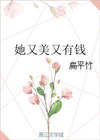 她又美又妖