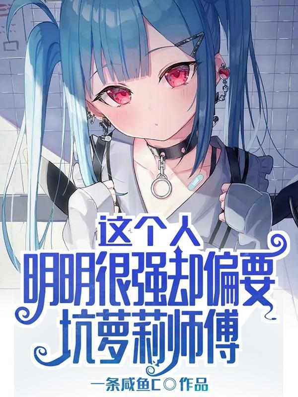 明明很厉害却故意装弱的人