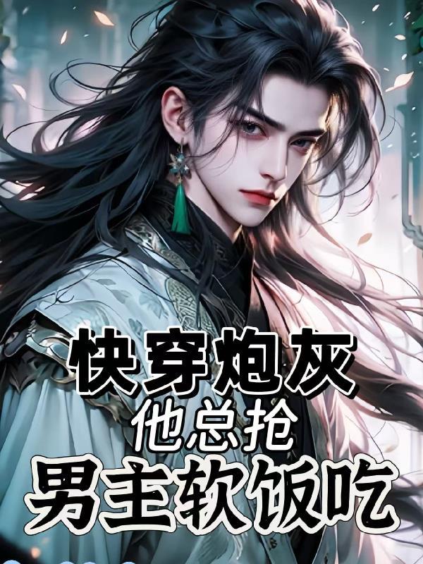 快穿炮灰总是我躺枪