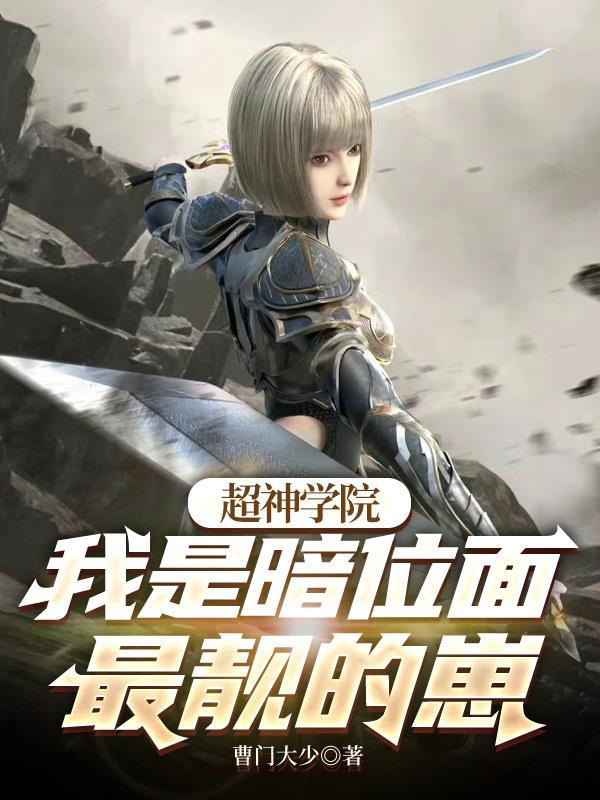 超神学院之暗裔