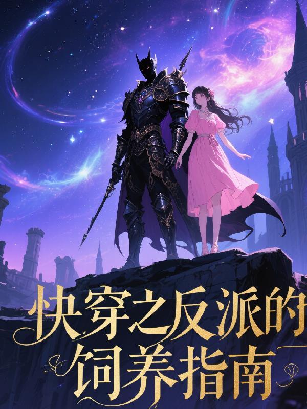 快穿之饲养反派手册