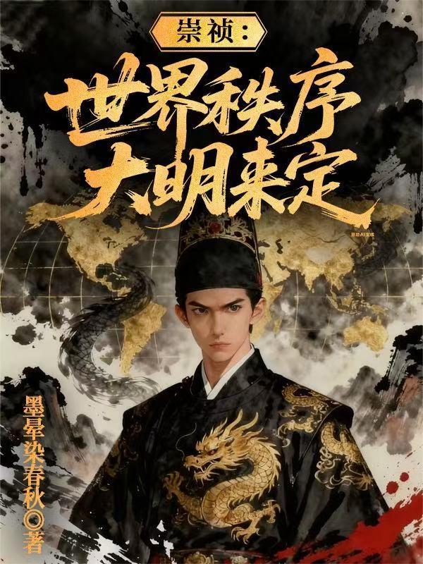 崇祯时期世界地图