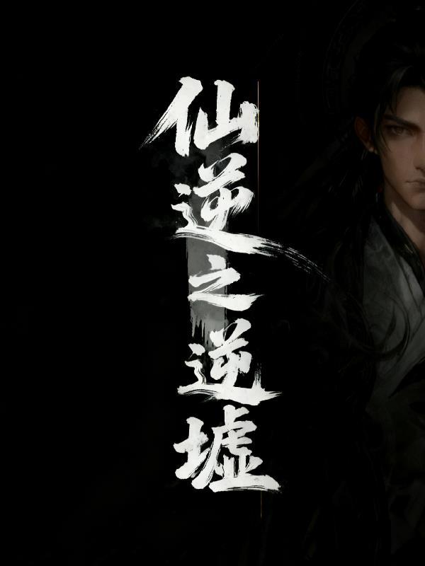 仙逆原版在线阅读