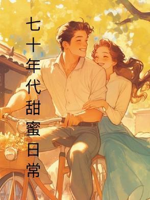 七十年代之甜蜜蜜