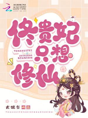 佟贵妃只想修仙笔趣阁