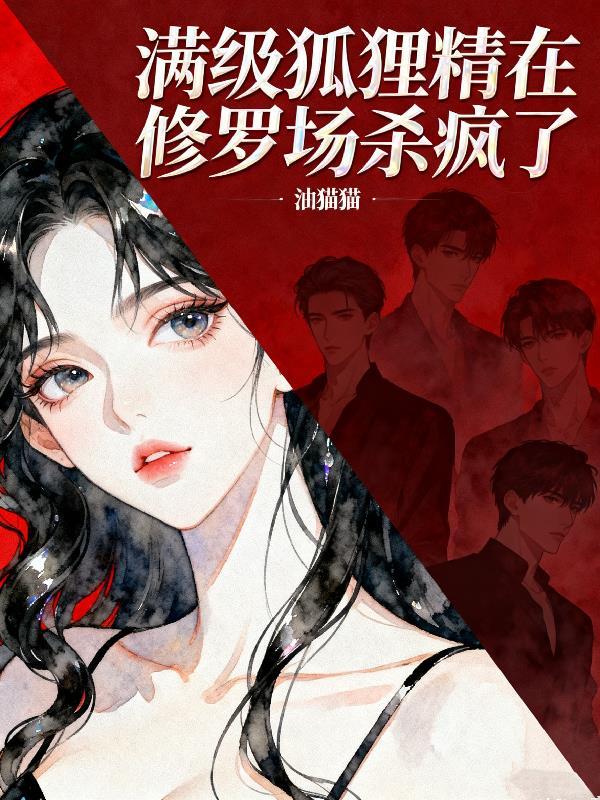 当狐狸精技能满级以后书耽