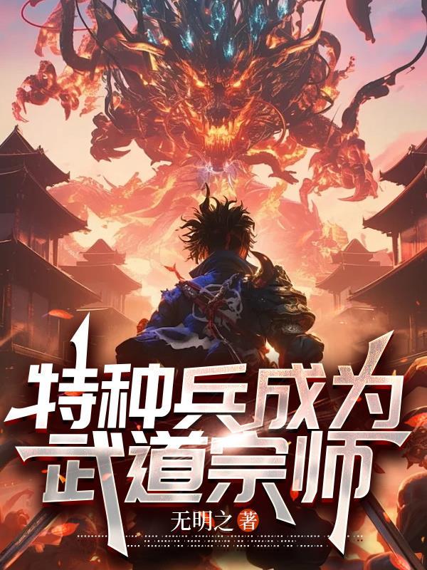 特种兵成为武道宗师漫画